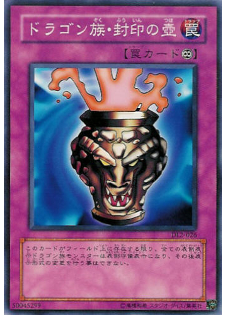ドラゴン族・封印の壺