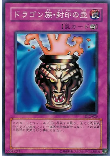 ドラゴン族・封印の壺