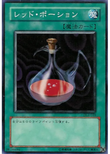 レッド・ポーション