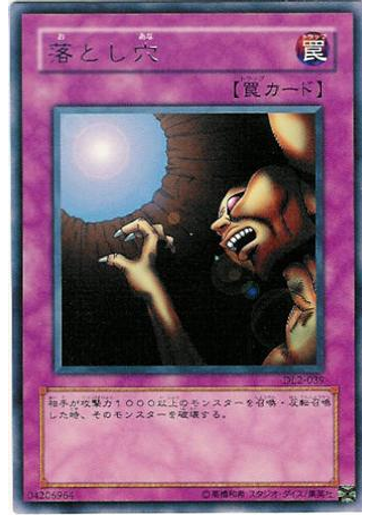 落とし穴