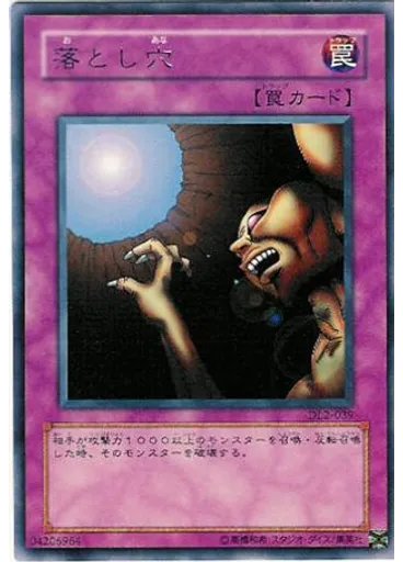 落とし穴