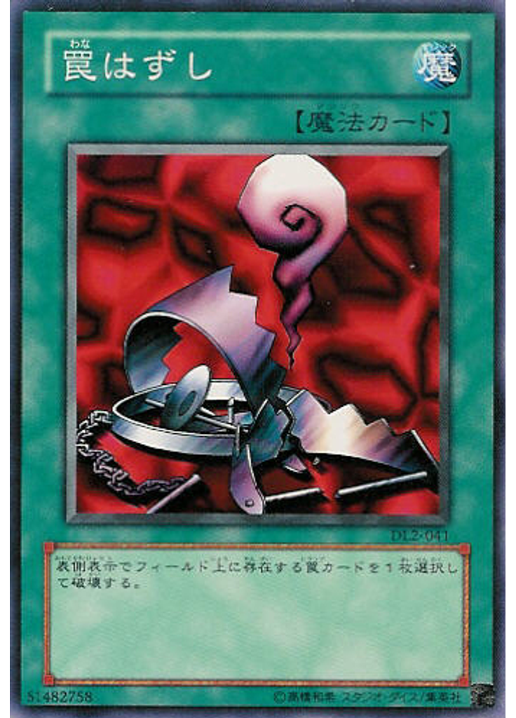 罠はずし