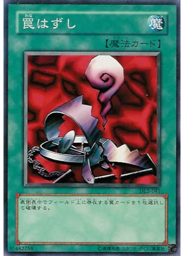 罠はずし