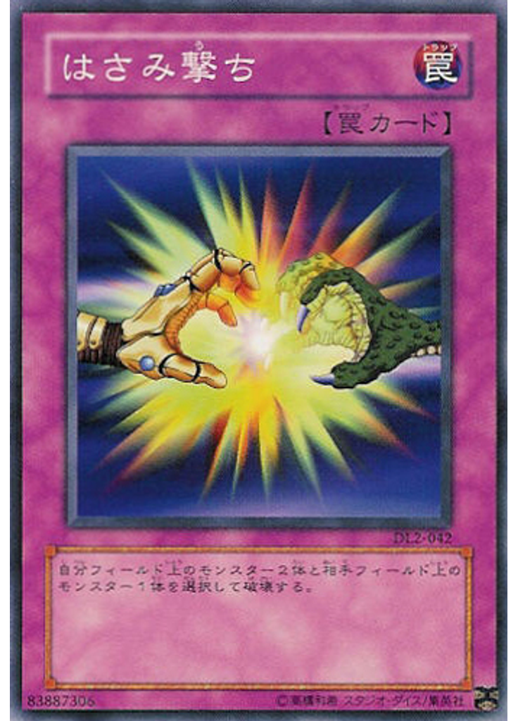はさみ撃ち