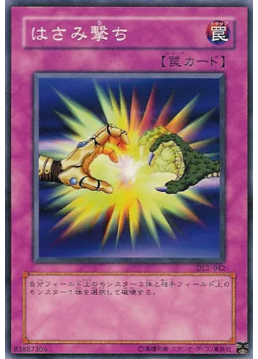 はさみ撃ち