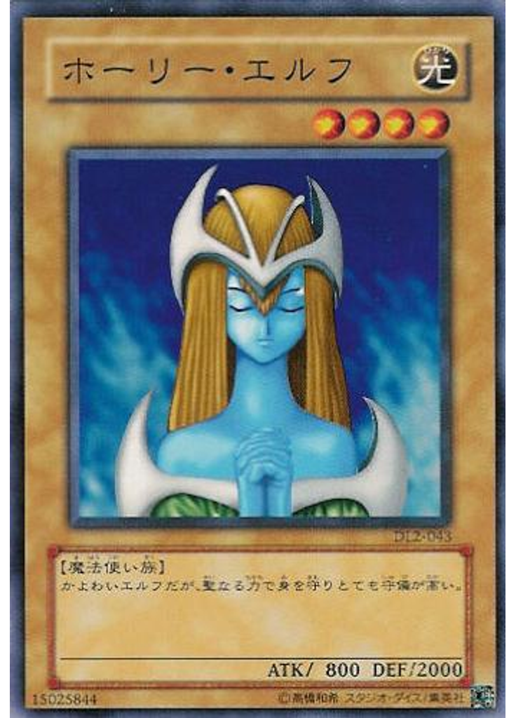 ホーリー・エルフ