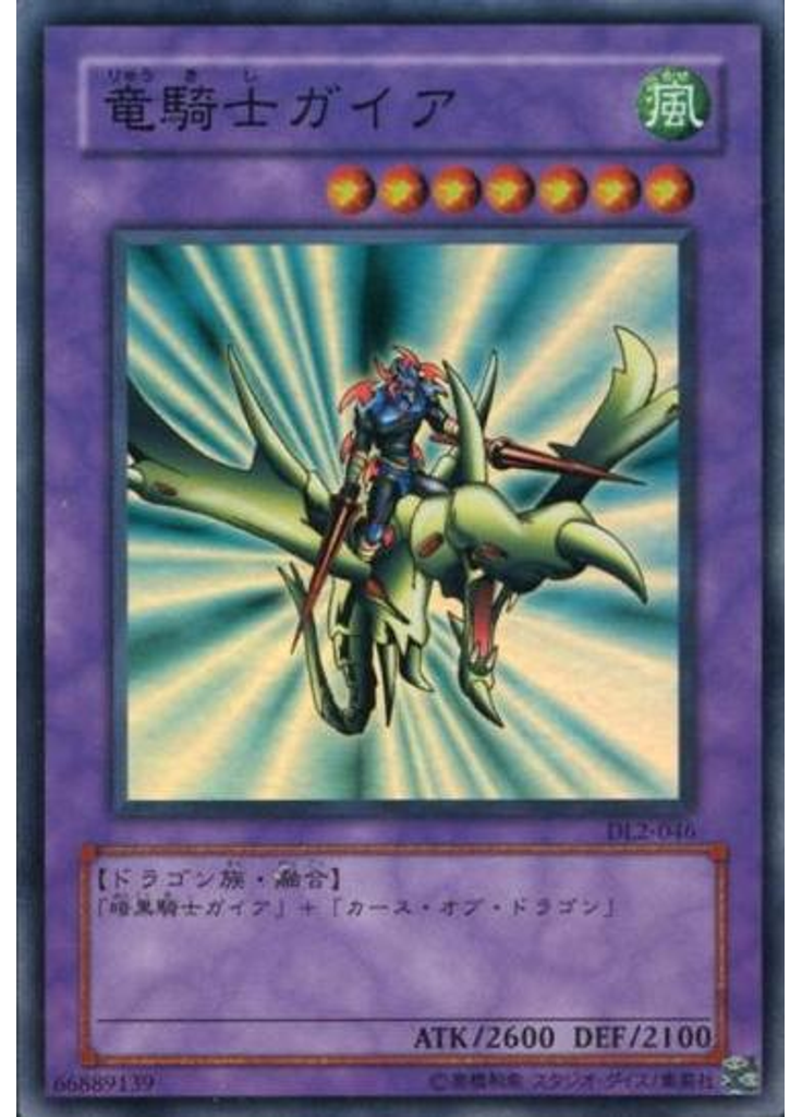 竜騎士ガイア