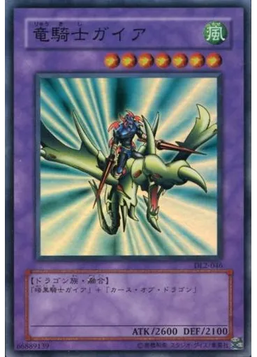 竜騎士ガイア