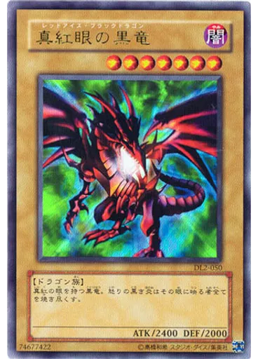真紅眼の黒竜
