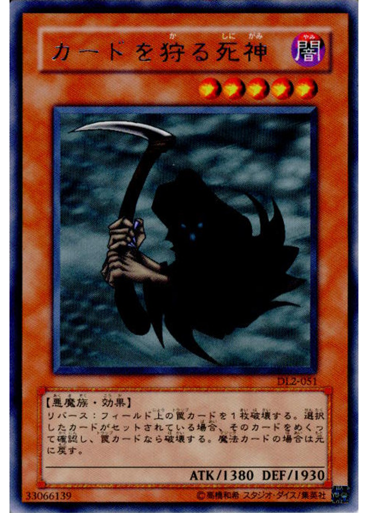 カードを狩る死神