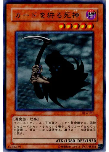 カードを狩る死神