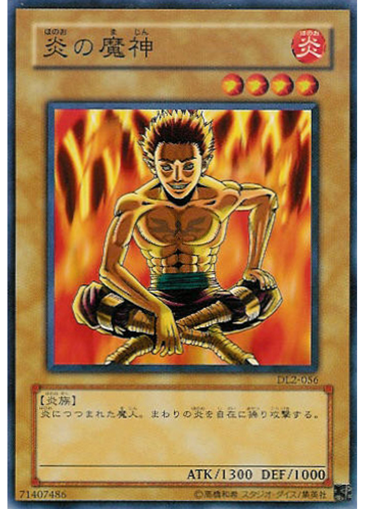 炎の魔神