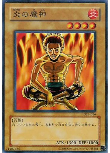 炎の魔神