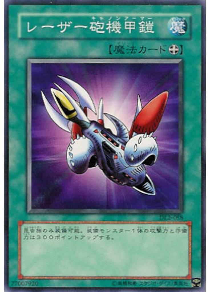 レーザー砲機甲鎧