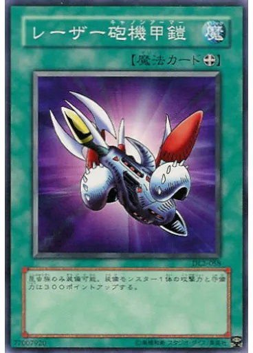 レーザー砲機甲鎧