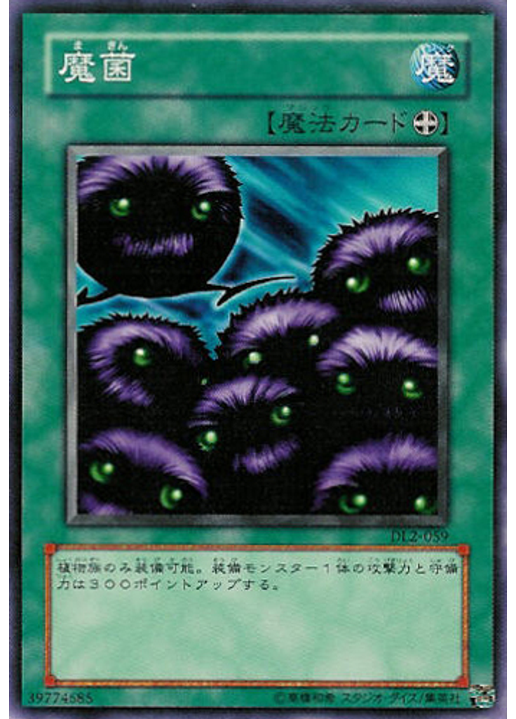 魔菌