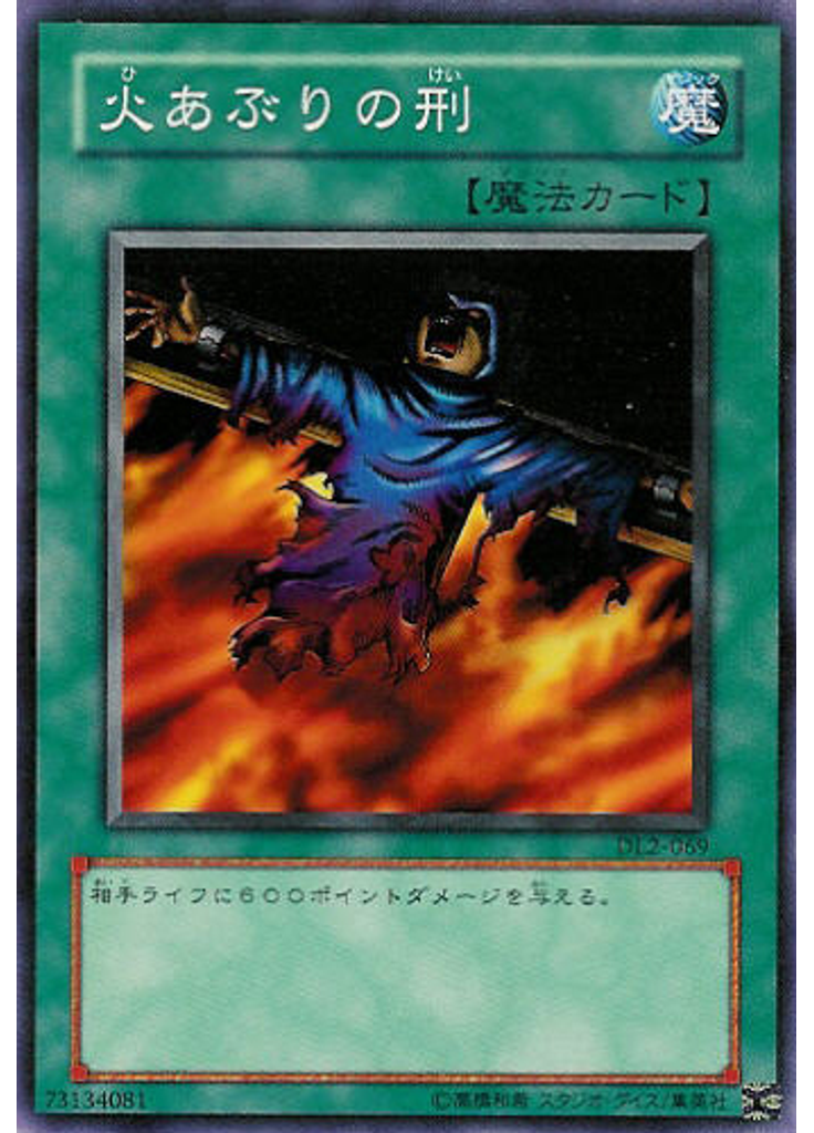 火あぶりの刑