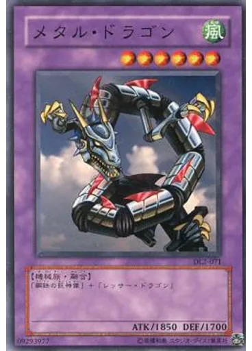 メタル・ドラゴン