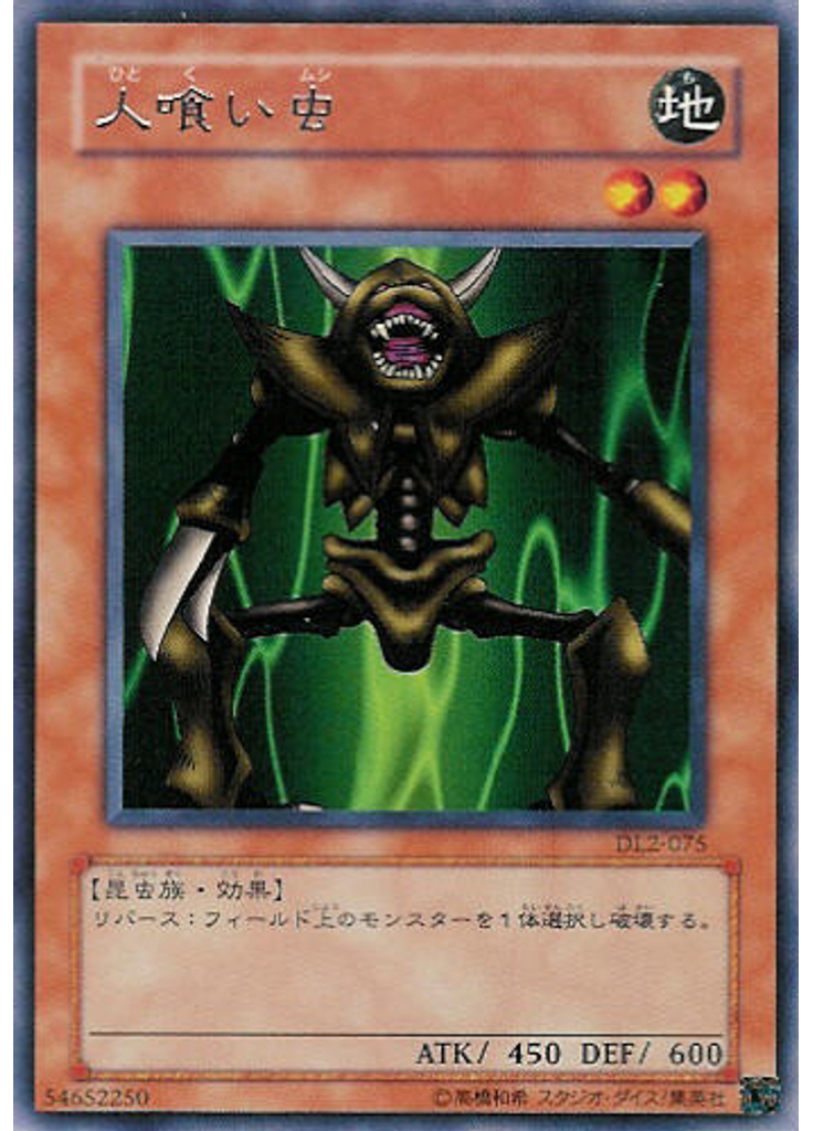 人喰い虫