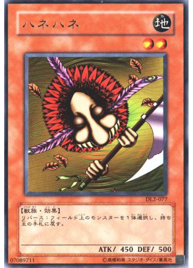 ハネハネ