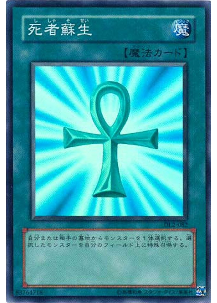 死者蘇生
