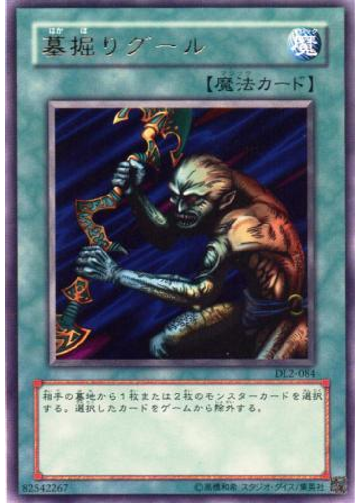 墓掘りグール