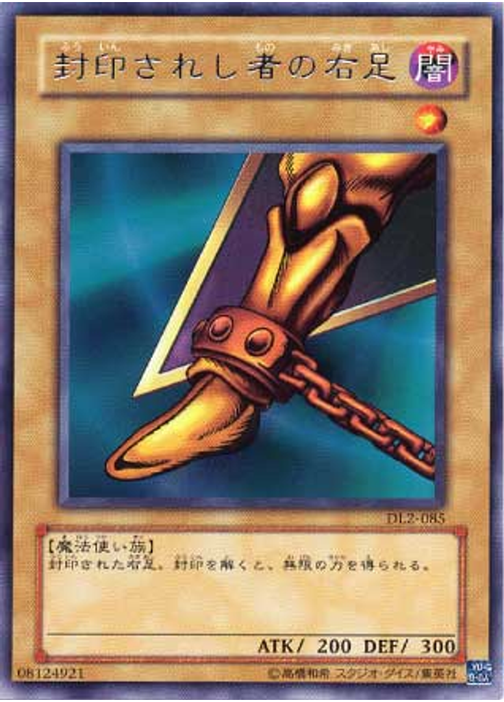 封印されし者の右足