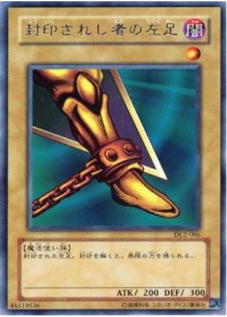 封印されし者の左足
