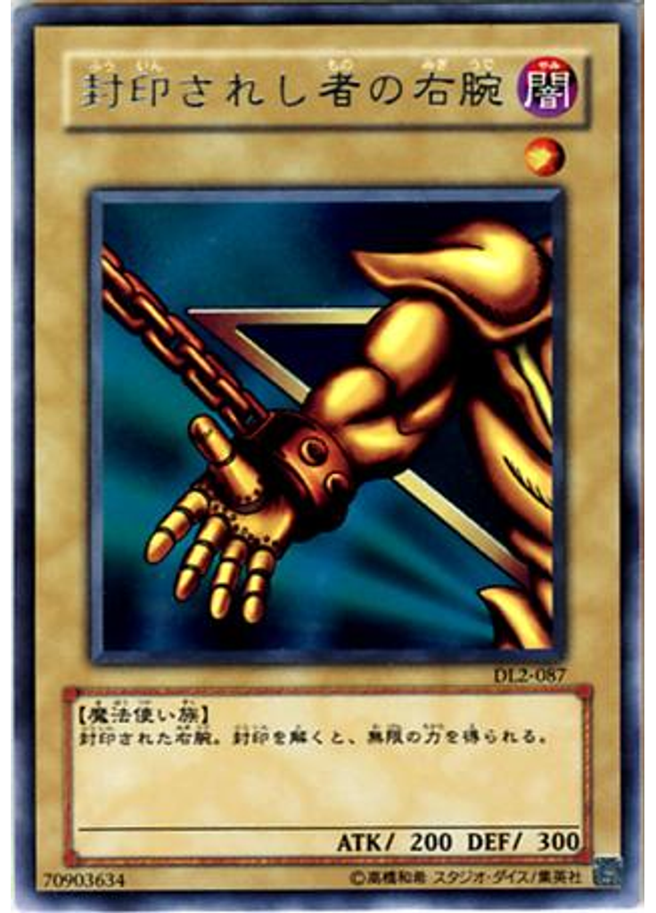 封印されし者の右腕