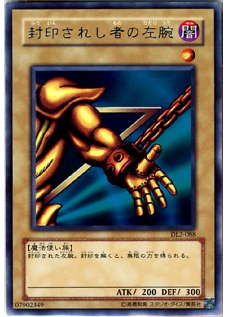封印されし者の左腕