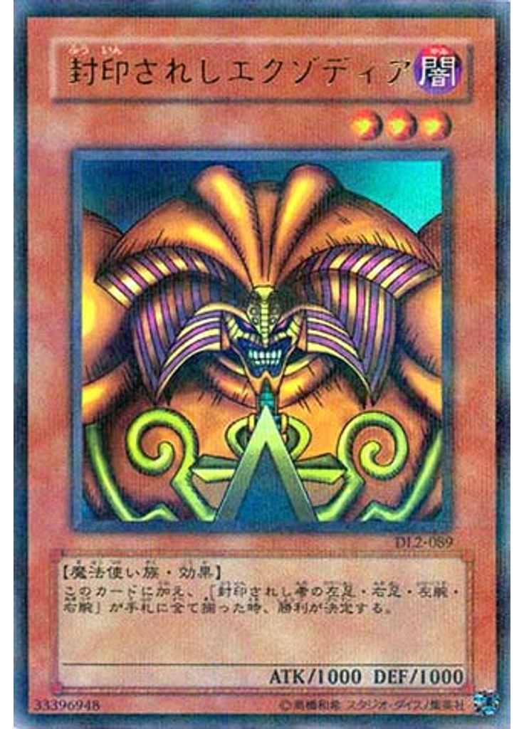封印されしエクゾディア (Ultra Parallel Rare)