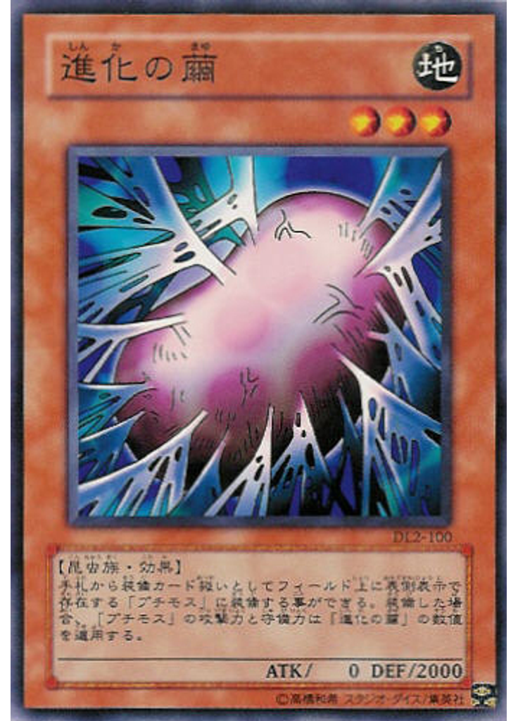 進化の繭