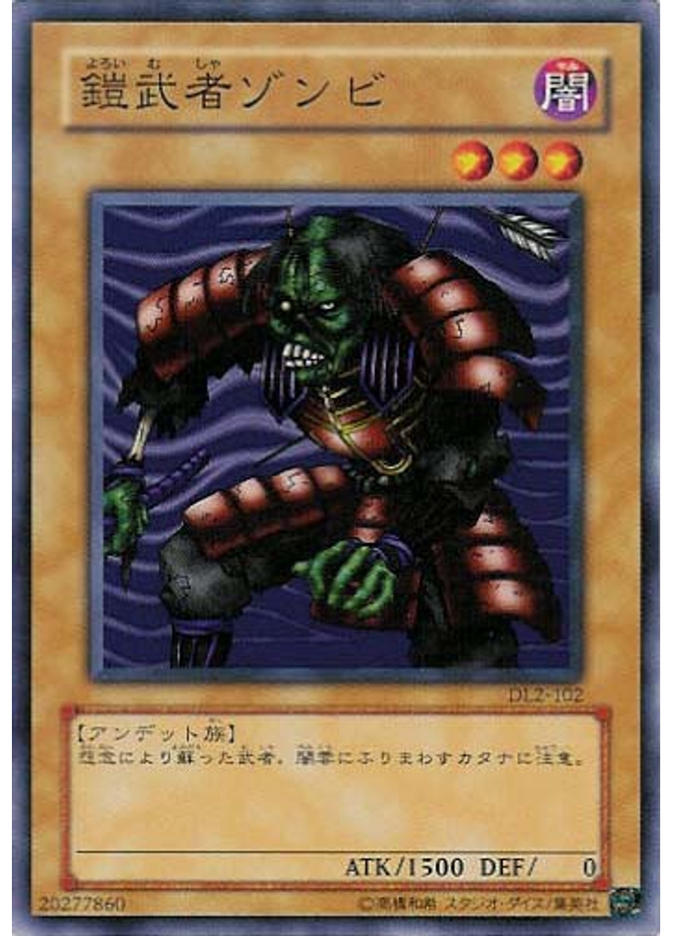 鎧武者ゾンビ