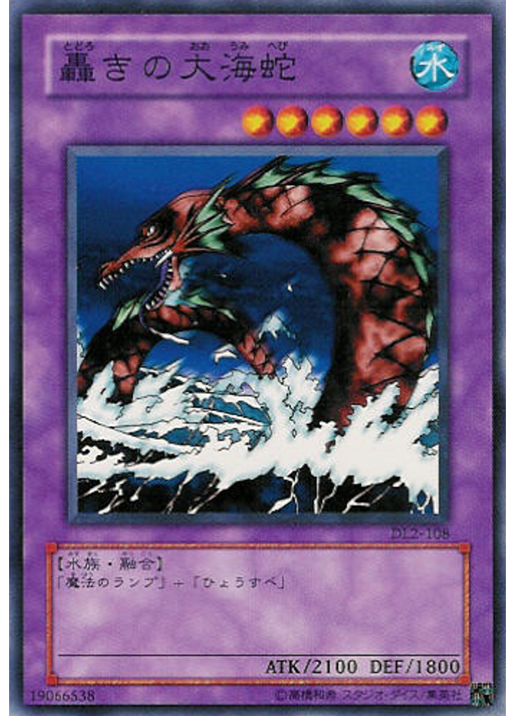 轟きの大海蛇