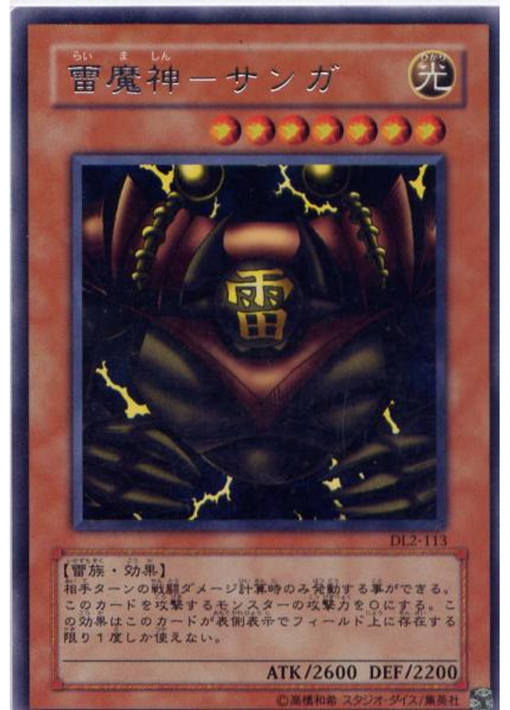 雷魔神－サンガ