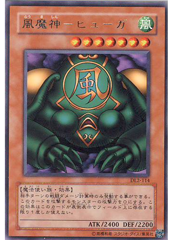 風魔神－ヒューガ