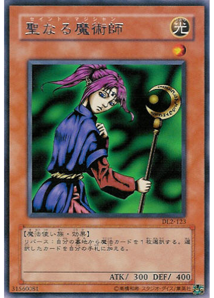 聖なる魔術師
