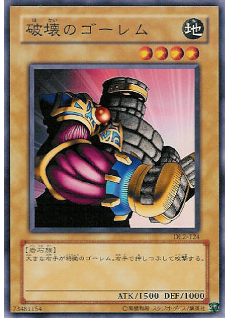 破壊のゴーレム