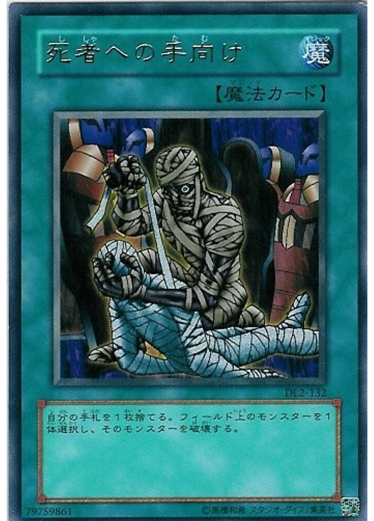 死者への手向け