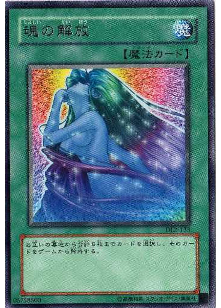 魂の解放