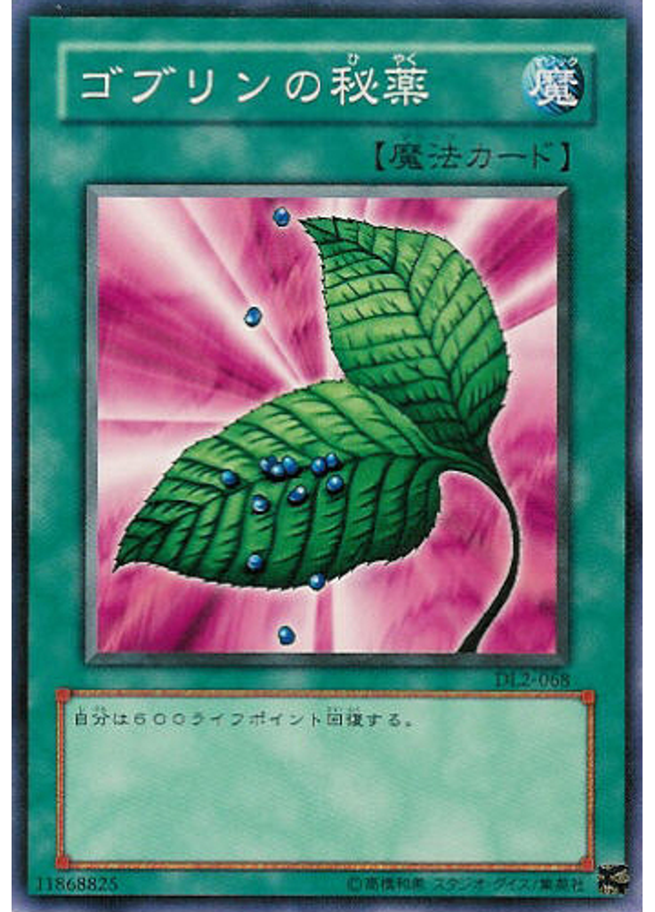 ゴブリンの秘薬