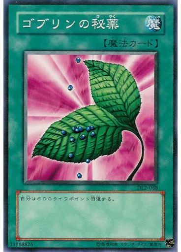 ゴブリンの秘薬