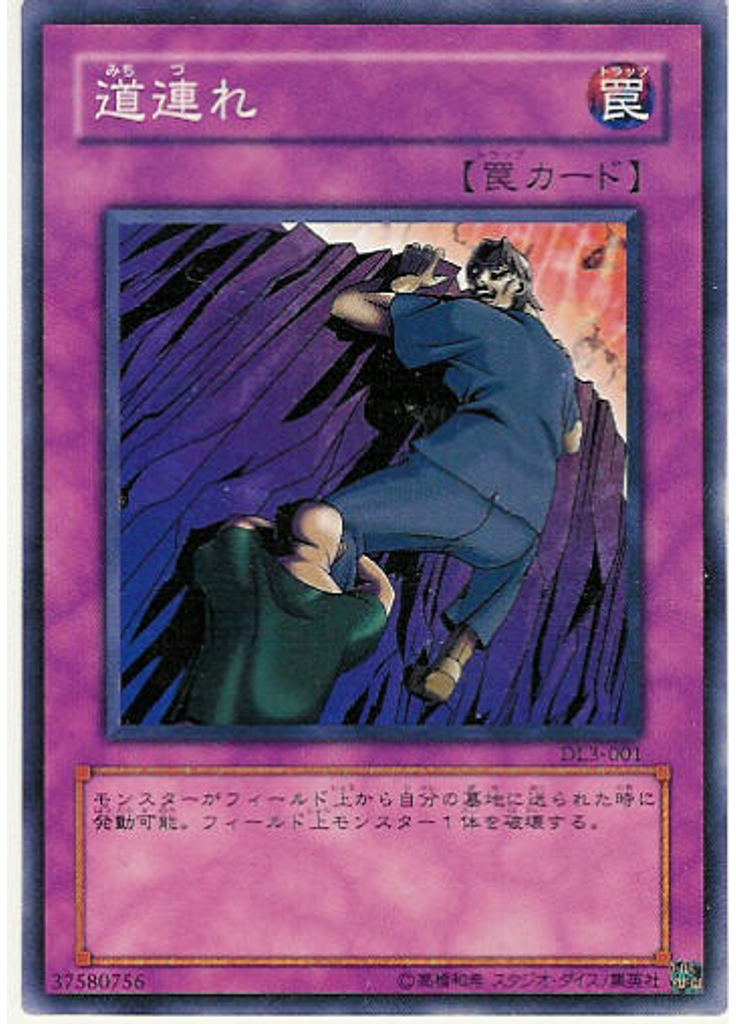 道連れ