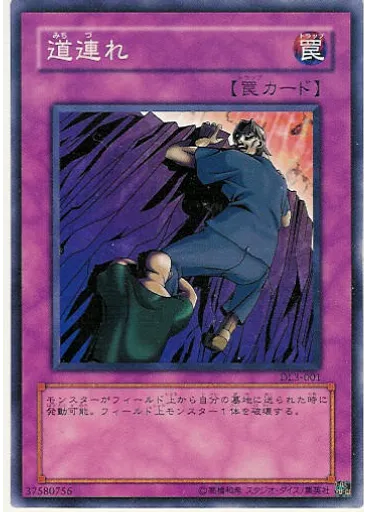 道連れ