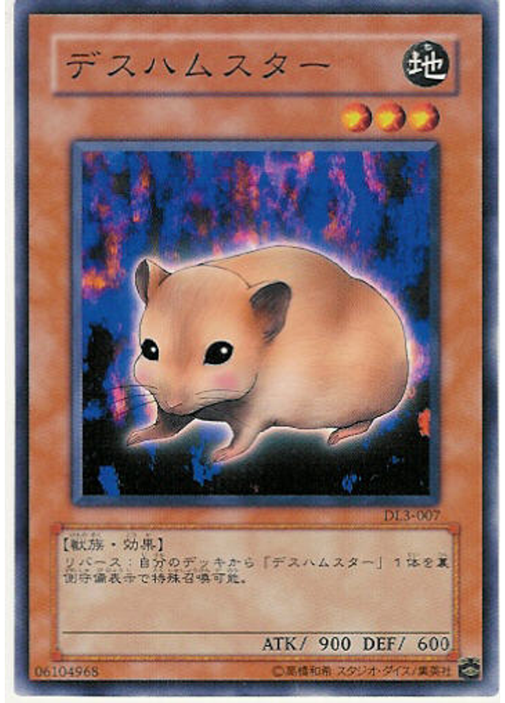 デスハムスター