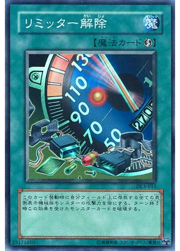 リミッター解除