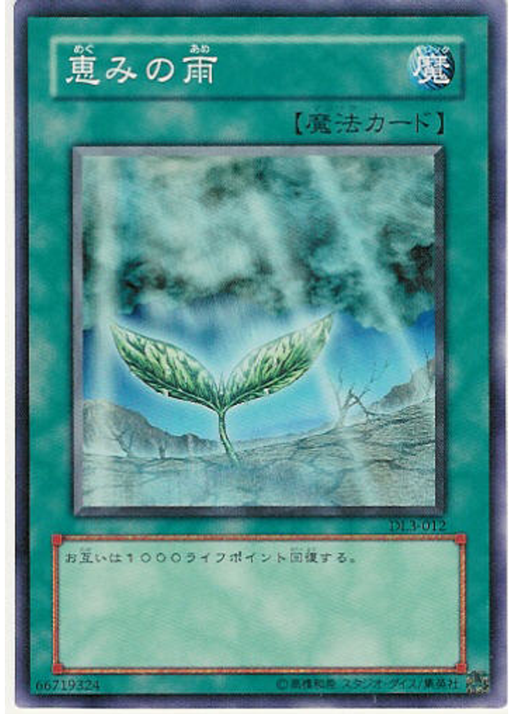 恵みの雨