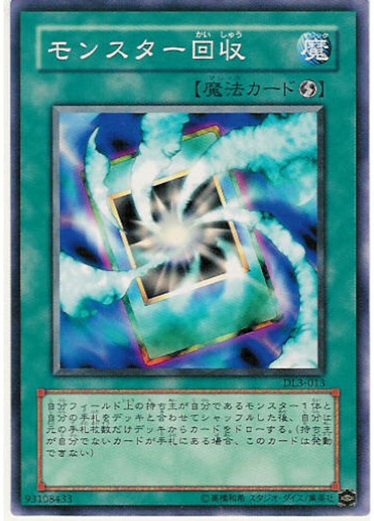 モンスター回収