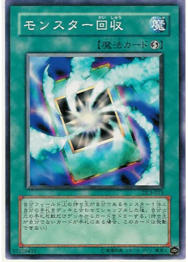 モンスター回収