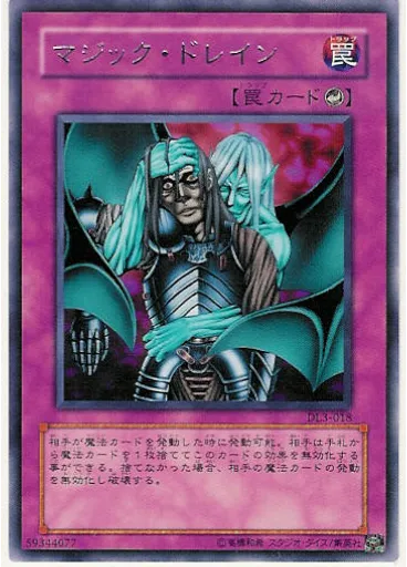 マジック・ドレイン